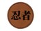 Ninja Kanji Script Round Iron-On Engraved Faux Leather Patch Applique - 2.5"